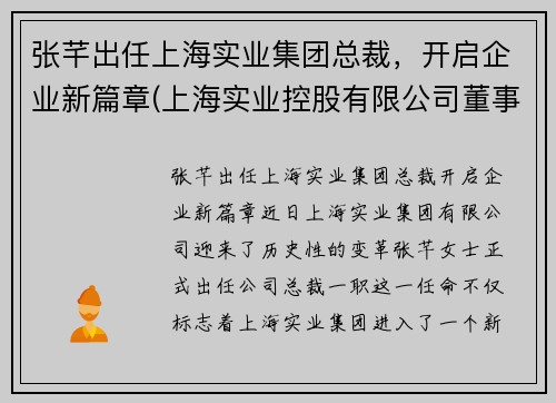 张芊出任上海实业集团总裁，开启企业新篇章(上海实业控股有限公司董事长)