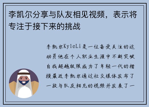 李凯尔分享与队友相见视频，表示将专注于接下来的挑战