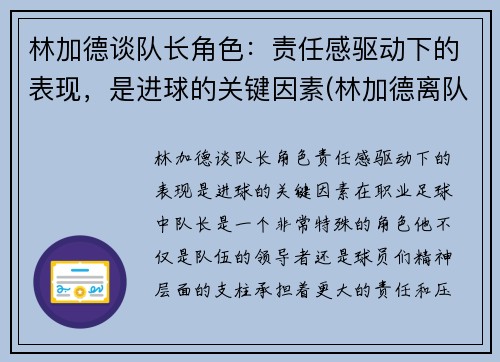 林加德谈队长角色：责任感驱动下的表现，是进球的关键因素(林加德离队)