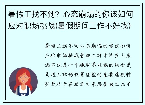 暑假工找不到？心态崩塌的你该如何应对职场挑战(暑假期间工作不好找)