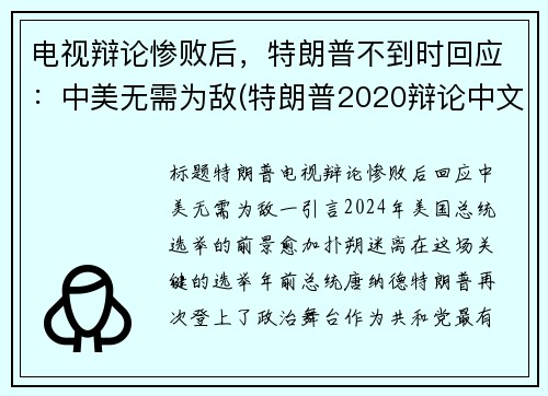 电视辩论惨败后，特朗普不到时回应：中美无需为敌(特朗普2020辩论中文)