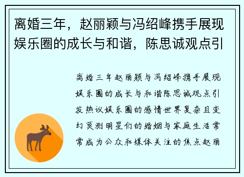 离婚三年，赵丽颖与冯绍峰携手展现娱乐圈的成长与和谐，陈思诚观点引发热议