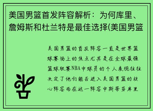 美国男篮首发阵容解析：为何库里、詹姆斯和杜兰特是最佳选择(美国男篮主力阵容)