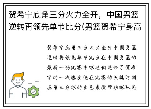 贺希宁底角三分火力全开，中国男篮逆转再领先单节比分(男篮贺希宁身高)