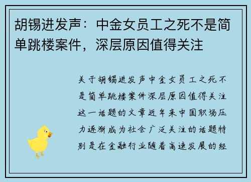 胡锡进发声：中金女员工之死不是简单跳楼案件，深层原因值得关注