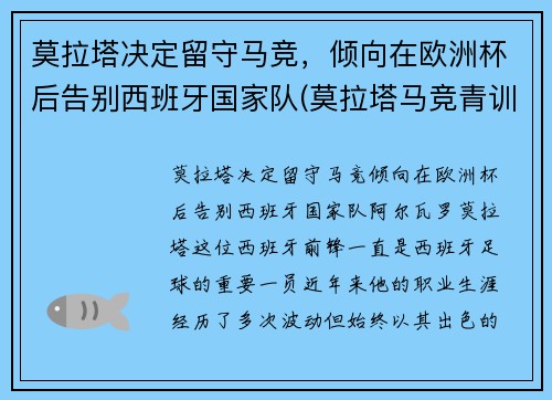 莫拉塔决定留守马竞，倾向在欧洲杯后告别西班牙国家队(莫拉塔马竞青训)