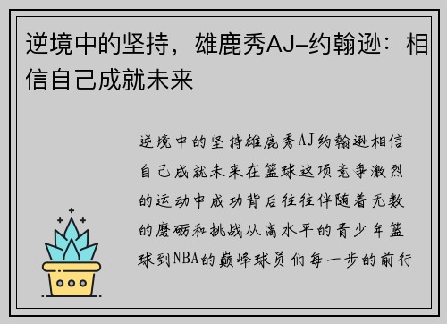 逆境中的坚持，雄鹿秀AJ-约翰逊：相信自己成就未来