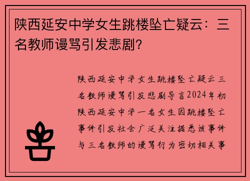 陕西延安中学女生跳楼坠亡疑云：三名教师谩骂引发悲剧？