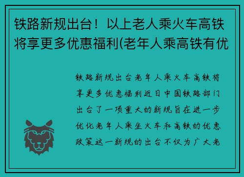 铁路新规出台！以上老人乘火车高铁将享更多优惠福利(老年人乘高铁有优惠吗)