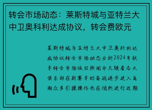 转会市场动态：莱斯特城与亚特兰大中卫奥科利达成协议，转会费欧元