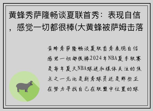 黄蜂秀萨隆畅谈夏联首秀：表现自信，感觉一切都很棒(大黄蜂被萨姆击落电影)