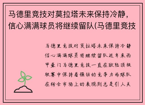 马德里竞技对莫拉塔未来保持冷静，信心满满球员将继续留队(马德里竞技对莫火车头)