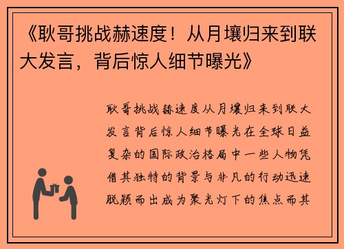 《耿哥挑战赫速度！从月壤归来到联大发言，背后惊人细节曝光》