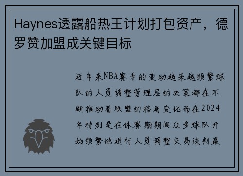 Haynes透露船热王计划打包资产，德罗赞加盟成关键目标