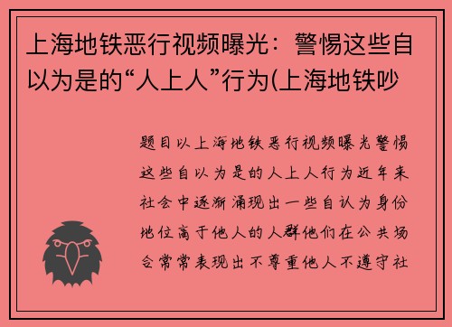 上海地铁恶行视频曝光：警惕这些自以为是的“人上人”行为(上海地铁吵架完整版)