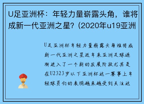 U足亚洲杯：年轻力量崭露头角，谁将成新一代亚洲之星？(2020年u19亚洲杯)