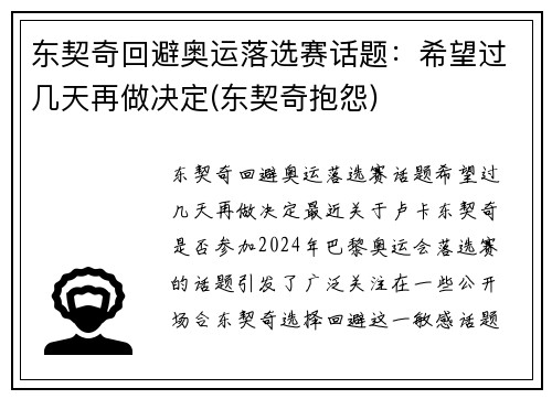 东契奇回避奥运落选赛话题：希望过几天再做决定(东契奇抱怨)