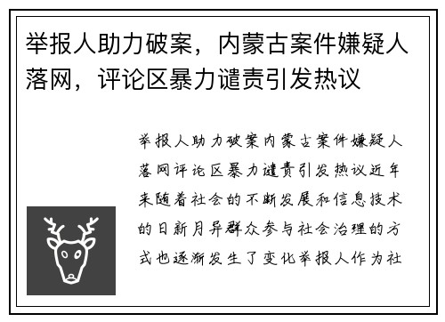 举报人助力破案，内蒙古案件嫌疑人落网，评论区暴力谴责引发热议