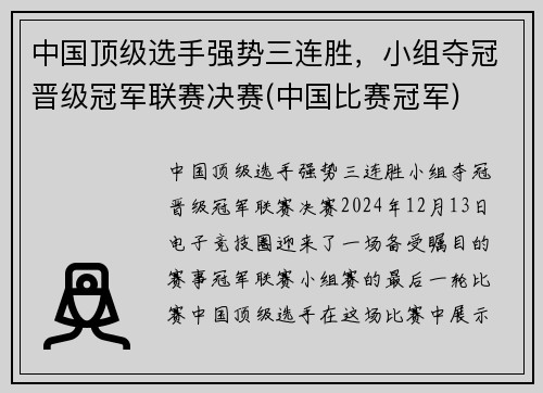 中国顶级选手强势三连胜，小组夺冠晋级冠军联赛决赛(中国比赛冠军)