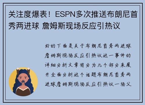 关注度爆表！ESPN多次推送布朗尼首秀两进球 詹姆斯现场反应引热议