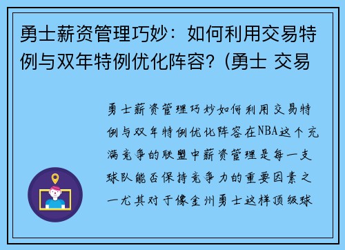 勇士薪资管理巧妙：如何利用交易特例与双年特例优化阵容？(勇士 交易特例)