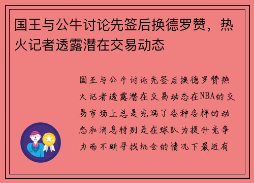 国王与公牛讨论先签后换德罗赞，热火记者透露潜在交易动态