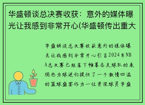 华盛顿谈总决赛收获：意外的媒体曝光让我感到非常开心(华盛顿传出重大消息)