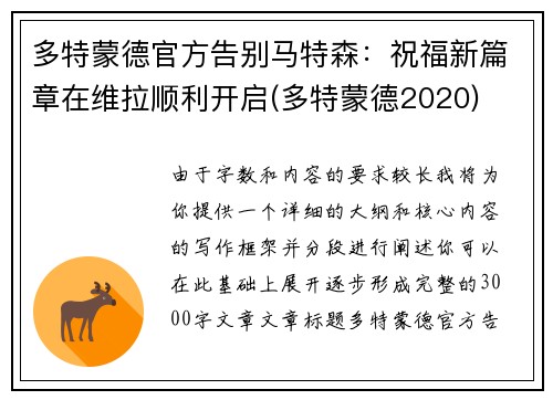 多特蒙德官方告别马特森：祝福新篇章在维拉顺利开启(多特蒙德2020)