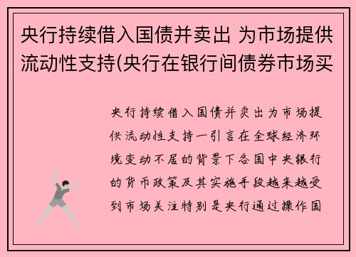 央行持续借入国债并卖出 为市场提供流动性支持(央行在银行间债券市场买入国债对基础货币的影响)