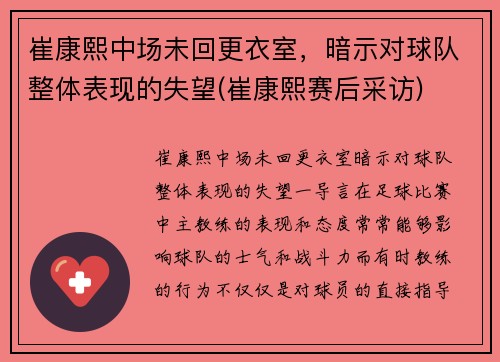 崔康熙中场未回更衣室，暗示对球队整体表现的失望(崔康熙赛后采访)