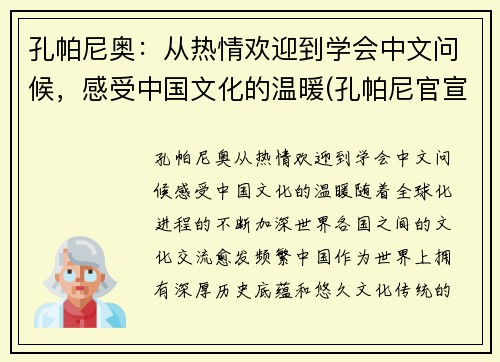 孔帕尼奥：从热情欢迎到学会中文问候，感受中国文化的温暖(孔帕尼官宣离队)