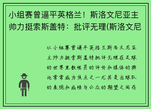 小组赛曾逼平英格兰！斯洛文尼亚主帅力挺索斯盖特：批评无理(斯洛文尼亚落选赛小组)