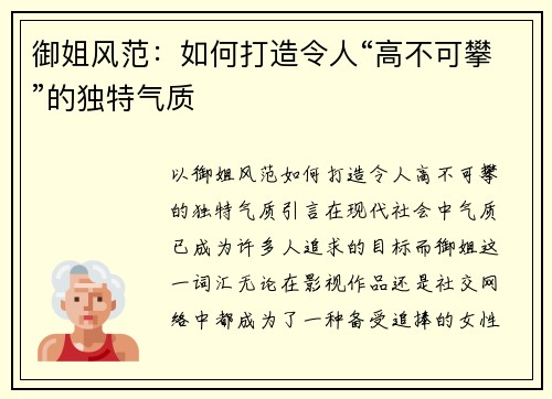 御姐风范：如何打造令人“高不可攀”的独特气质