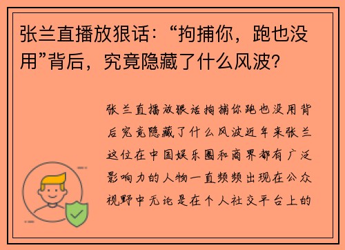 张兰直播放狠话：“拘捕你，跑也没用”背后，究竟隐藏了什么风波？