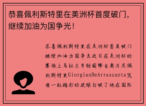 恭喜佩利斯特里在美洲杯首度破门，继续加油为国争光！