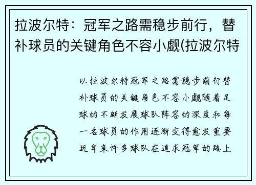 拉波尔特：冠军之路需稳步前行，替补球员的关键角色不容小觑(拉波尔特怎么了)