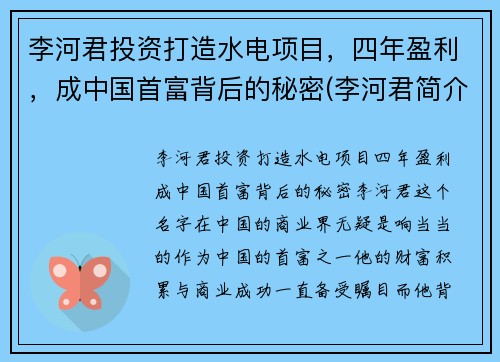 李河君投资打造水电项目，四年盈利，成中国首富背后的秘密(李河君简介)