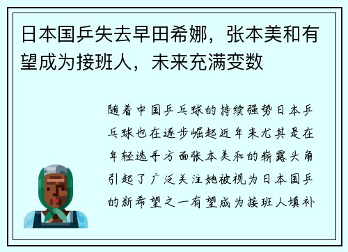 日本国乒失去早田希娜，张本美和有望成为接班人，未来充满变数