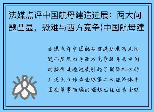 法媒点评中国航母建造进展：两大问题凸显，恐难与西方竞争(中国航母建造新情况)