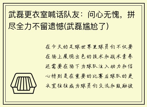 武磊更衣室喊话队友：问心无愧，拼尽全力不留遗憾(武磊尴尬了)