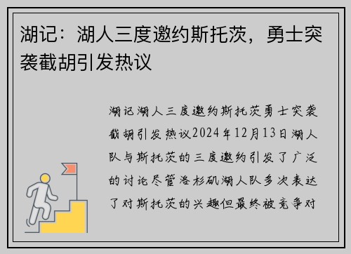 湖记：湖人三度邀约斯托茨，勇士突袭截胡引发热议