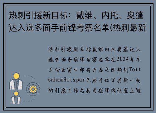 热刺引援新目标：戴维、内托、奥蓬达入选多面手前锋考察名单(热刺最新引援)