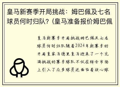 皇马新赛季开局挑战：姆巴佩及七名球员何时归队？(皇马准备报价姆巴佩)