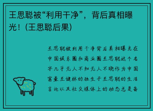 王思聪被“利用干净”，背后真相曝光！(王思聪后果)