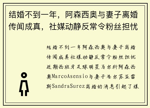 结婚不到一年，阿森西奥与妻子离婚传闻成真，社媒动静反常令粉丝担忧