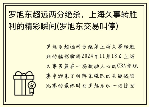 罗旭东超远两分绝杀，上海久事转胜利的精彩瞬间(罗旭东交易叫停)