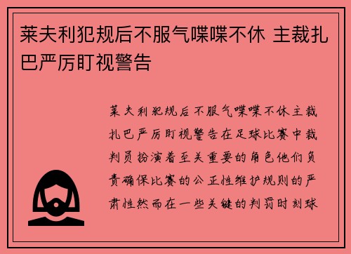 莱夫利犯规后不服气喋喋不休 主裁扎巴严厉盯视警告