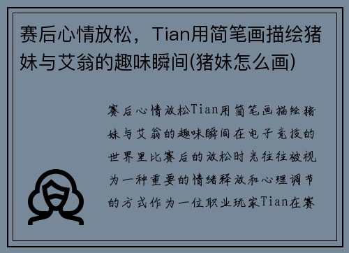 赛后心情放松，Tian用简笔画描绘猪妹与艾翁的趣味瞬间(猪妹怎么画)