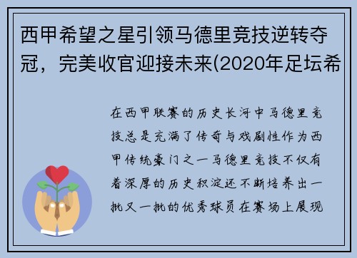 西甲希望之星引领马德里竞技逆转夺冠，完美收官迎接未来(2020年足坛希望之星)