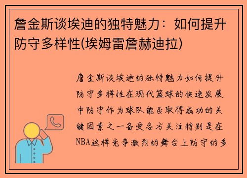 詹金斯谈埃迪的独特魅力：如何提升防守多样性(埃姆雷詹赫迪拉)